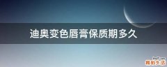 迪奥变色唇膏保质期多久
