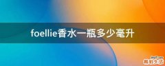 foellie香水一瓶多少毫升