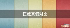 匡威真假对比