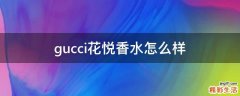 gucci花悦香水怎么样
