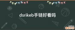 dsrikeb手链好看吗