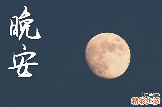 晚安心语2023发朋友圈温馨说说句子