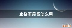 宝格丽男香怎么用