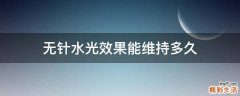 无针水光效果能维持多久