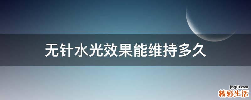 无针水光效果能维持多久