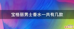 宝格丽男士香水一共有几款