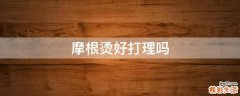 摩根烫好打理吗