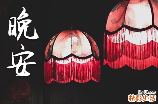 晚安心语2023温馨语句 适合半夜发朋友圈的句子