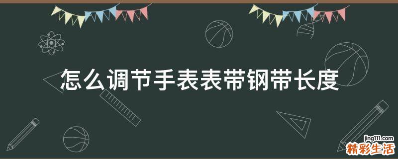 怎么调节手表表带钢带长度