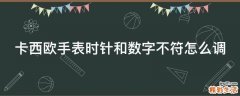 卡西欧手表时针和数字不符怎么调
