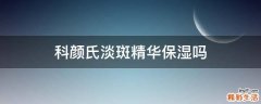 科颜氏淡斑精华保湿吗