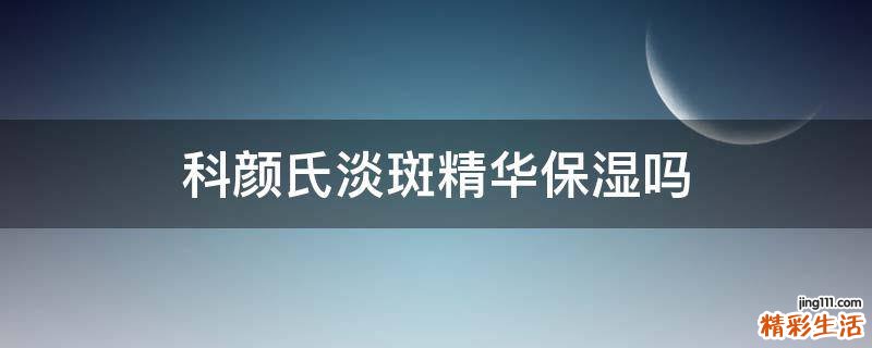 科颜氏淡斑精华保湿吗