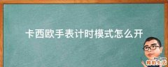 卡西欧手表计时模式怎么开
