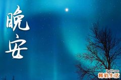 晚安心语2023正能量发朋友圈精美句子：再见！你好！