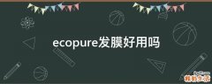 ecopure发膜好用吗