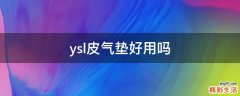 ysl皮气垫好用吗