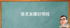 菲灵发膜好用吗