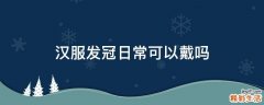 汉服发冠日常可以戴吗