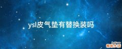 ysl皮气垫有替换装吗