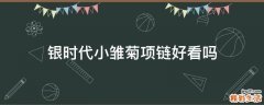 银时代小雏菊项链好看吗