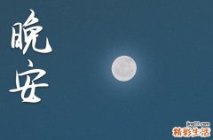 晚安心语2023正能量朋友圈励志短语
