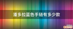 潘多拉蓝色手链有多少款