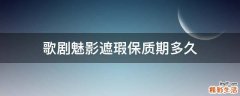 歌剧魅影遮瑕保质期多久