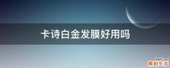 卡诗白金发膜好用吗
