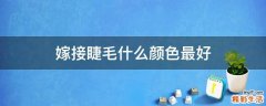 嫁接睫毛什么颜色最好