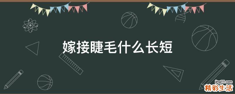 嫁接睫毛什么长短