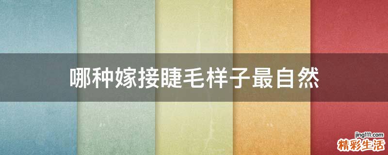 哪种嫁接睫毛样子最自然