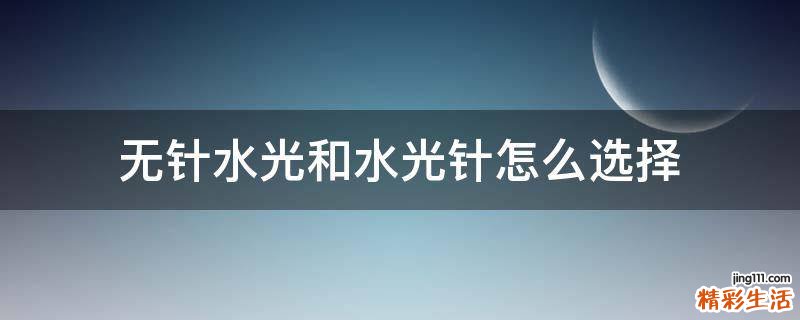 无针水光和水光针怎么选择