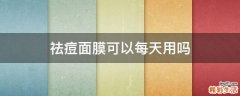祛痘面膜可以每天用吗