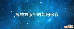兔绒衣服平时如何保存