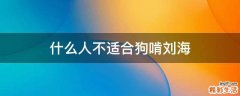 什么人不适合狗啃刘海