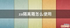 za隔离霜怎么使用
