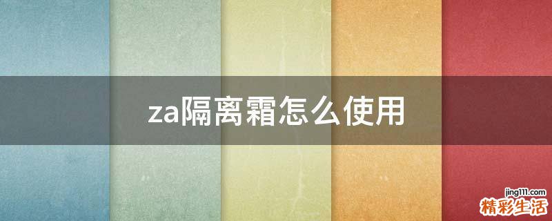 za隔离霜怎么使用