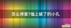 怎么修复T恤上破了的小孔
