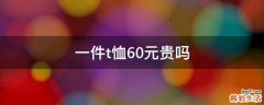 一件t恤60元贵吗