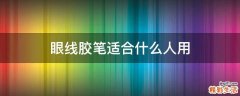 眼线胶笔适合什么人用