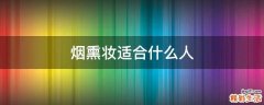 烟熏妆适合什么人