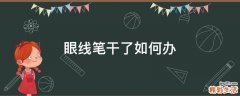 眼线笔干了如何办