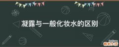 凝露与一般化妆水的区别