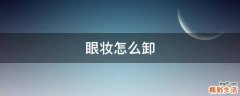 眼妆怎么卸