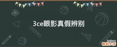 3ce眼影真假辨别