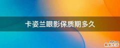 卡姿兰眼影保质期多久
