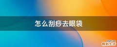 怎么刮痧去眼袋