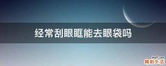 经常刮眼眶能去眼袋吗