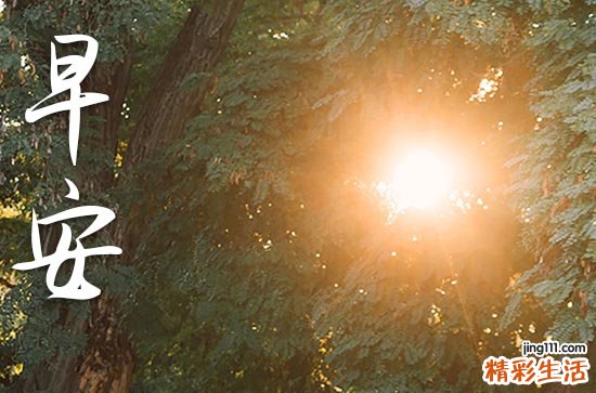 2023年周末客户早安问候短信大全