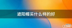 遮阳帽买什么样的好